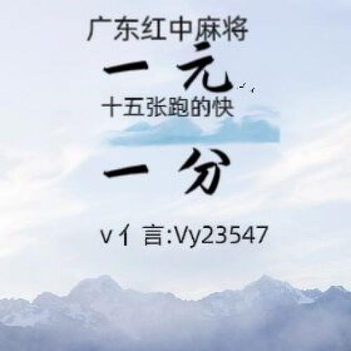 怎么找1元1分红中麻将微信群